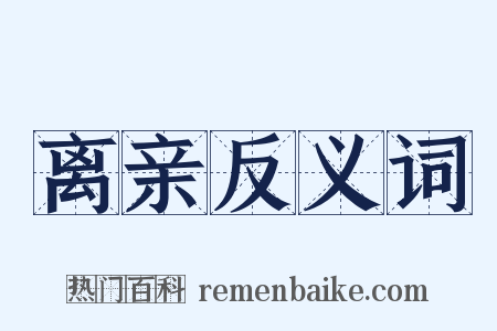 离亲反义词是什么意思的图片